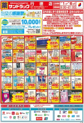 墨田区でのサンドラッグのカタログ | 現在の掘り出し物とオファー | 2025-07-01T00:00:00.000Z - 2025-09-30T00:00:00.000Z