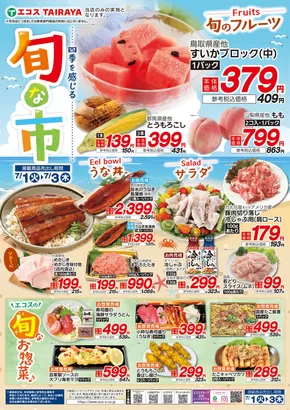 真岡市でのエコスのカタログ | 7月旬な市 | 2025-07-01T00:00:00.000Z - 2025-07-03T00:00:00.000Z
