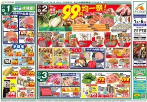 エーコープ関東のカタログ | あなたのための私たちの最高のオファー | 2025-07-01T00:00:00.000Z - 2025-07-06T00:00:00.000Z