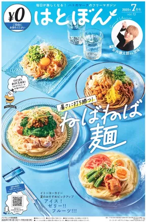 大田区でのイトーヨーカドーのカタログ | 選ばれた製品の素晴らしい割引 | 2025-07-01T00:00:00.000Z - 2025-07-31T00:00:00.000Z