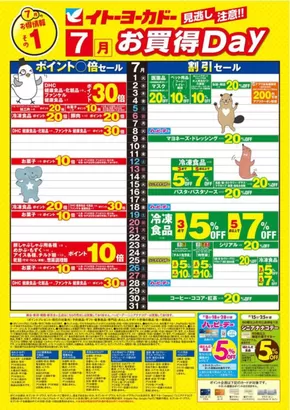 大田区でのイトーヨーカドーのカタログ | トップディールと割引 | 2025-06-30T00:00:00.000Z - 2025-07-31T00:00:00.000Z