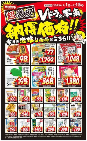名古屋市でのVドラッグのカタログ | Vドラッグ チラシ | 2025-07-01T00:00:00.000Z - 2025-07-15T00:00:00.000Z