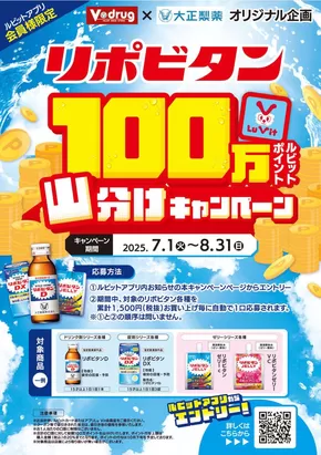 名古屋市でのVドラッグのカタログ | すべての人のための魅力的な特別オファー | 2025-07-01T00:00:00.000Z - 2025-08-31T00:00:00.000Z