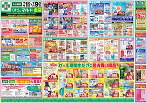 くすりのマルトのカタログ | くすりのマルト　最新チラシ情報（茨城版） | 2025-07-01T00:00:00.000Z - 2025-07-09T00:00:00.000Z