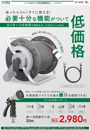 さいたま市でのカインズホームのカタログ | 現在の取引とオファー | 2025-06-26T00:00:00.000Z - 2025-07-03T00:00:00.000Z