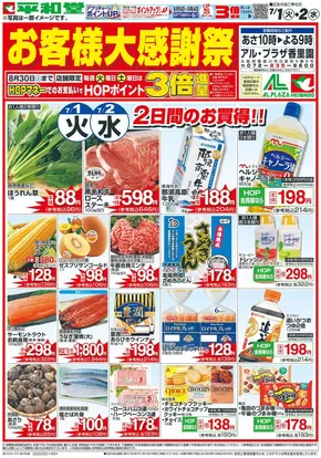 茨木市での平和堂のカタログ | 倹約家のためのトップオファー | 2025-06-30T00:00:00.000Z - 2025-07-02T00:00:00.000Z
