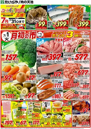 たいらやのカタログ | たいらや チラシ | 2025-07-07T00:00:00.000Z - 2025-07-31T00:00:00.000Z