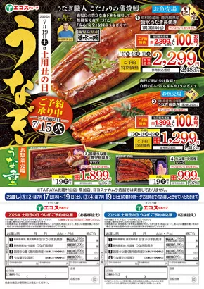たいらやのカタログ | 倹約家のためのトップオファー | 2025-07-17T00:00:00.000Z - 2025-07-19T00:00:00.000Z