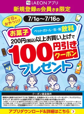 紋別郡でのイオンのカタログ | 発見するための新しいオファー | 2025-07-01T00:00:00.000Z - 2025-07-16T00:00:00.000Z