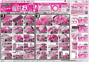 根室市でのイオンのカタログ | 掘り出し物ハンターのためのオファー | 2025-06-30T00:00:00.000Z - 2025-07-02T00:00:00.000Z