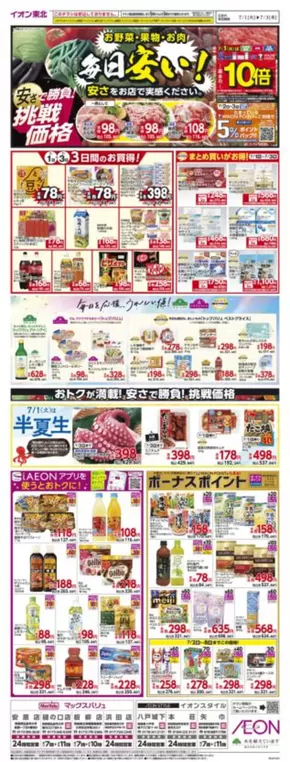 矢巾町でのイオンのカタログ | トップディールと割引 | 2025-07-01T00:00:00.000Z - 2025-07-03T00:00:00.000Z