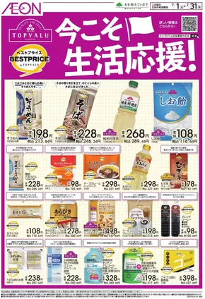 富士吉田市でのイオンのカタログ | 私たちのお客様のための排他的な取引 | 2025-06-30T00:00:00.000Z - 2025-07-31T00:00:00.000Z