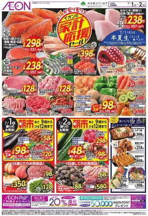 千葉市でのイオンのカタログ | トップディールと割引 | 2025-06-30T00:00:00.000Z - 2025-07-02T00:00:00.000Z