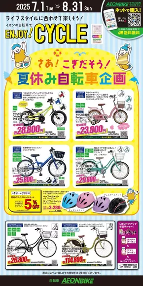 朝倉郡でのイオンのカタログ | 私たちの最高の掘り出し物 | 2025-07-01T00:00:00.000Z - 2025-08-31T00:00:00.000Z