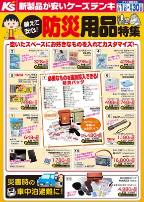 東京都でのケーズデンキのカタログ | 備えて安心！防災用品特集 | 2025-07-01T00:00:00.000Z - 2025-09-30T00:00:00.000Z