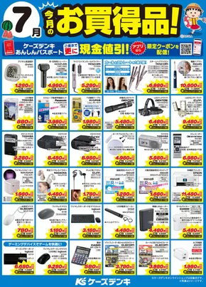 東京都でのケーズデンキのカタログ | 今月のお買得品！ | 2025-07-01T00:00:00.000Z - 2025-07-31T00:00:00.000Z