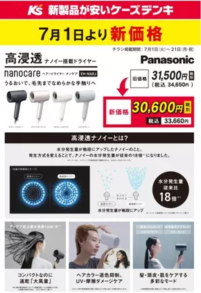 東京都でのケーズデンキのカタログ | Panasonic ドライヤー　7月1日より新価格 | 2025-07-01T00:00:00.000Z - 2025-07-21T00:00:00.000Z
