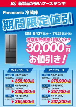 東京都でのケーズデンキのカタログ | 期間限定値引！パナソニック冷蔵庫がお得！ | 2025-06-27T00:00:00.000Z - 2025-07-21T00:00:00.000Z