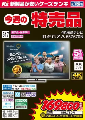 東京都でのケーズデンキのカタログ | 割引とプロモーション | 2025-06-28T00:00:00.000Z - 2025-07-04T00:00:00.000Z