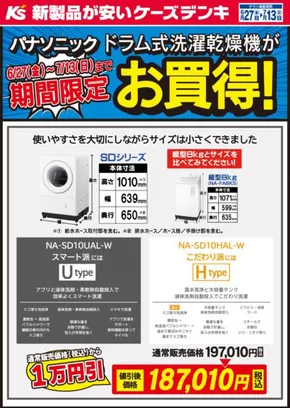 東京都でのケーズデンキのカタログ | 期間限定　パナソニックドラム式洗濯乾燥機がお買得！ | 2025-06-27T00:00:00.000Z - 2025-07-13T00:00:00.000Z
