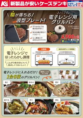東京都でのケーズデンキのカタログ | 脂が落ちる波型プレート！電子レンジ用グリルパン | 2025-06-27T00:00:00.000Z - 2025-08-17T00:00:00.000Z