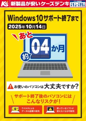 名古屋市でのケーズデンキのカタログ | Windows10サポート終了まで　あと4ヶ月 | 2025-07-01T00:00:00.000Z - 2025-07-11T00:00:00.000Z