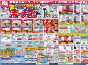紋別市でのケーズデンキのカタログ | すべてのお客様のためのトップディール | 2025-06-30T00:00:00.000Z - 2025-07-04T00:00:00.000Z