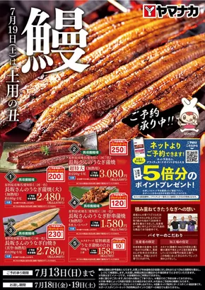 名古屋市でのヤマナカのカタログ | 今すぐ私たちの取引で節約 | 2025-07-01T00:00:00.000Z - 2025-07-13T00:00:00.000Z