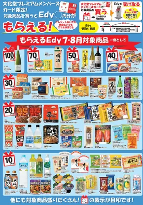 川崎市での文化堂のカタログ | 排他的な取引と掘り出し物 | 2025-07-01T00:00:00.000Z - 2025-08-31T00:00:00.000Z
