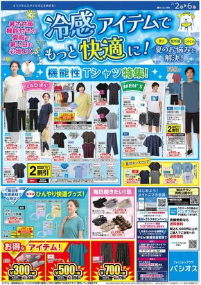 京都市でのパシオスのカタログ | チラシ | 2025-07-26T00:00:00.000Z - 2025-07-26T00:00:00.000Z