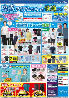 京都市でのパシオスのカタログ | 割引とプロモーション | 2025-07-26T00:00:00.000Z - 2025-07-26T00:00:00.000Z