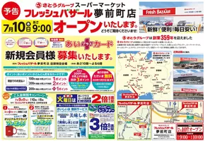 神戸市でのフレッシュバザールのカタログ | フレッシュバザール夢前町店 | 2025-07-01T00:00:00.000Z - 2025-07-09T00:00:00.000Z
