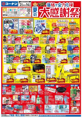堺市でのコーナンのカタログ | 割引とプロモーション | 2025-07-01T00:00:00.000Z - 2025-07-04T00:00:00.000Z