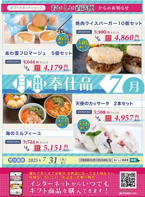 アオキスーパーのカタログ | あなたのための特別オファー | 2025-07-02T00:00:00.000Z - 2025-07-31T00:00:00.000Z