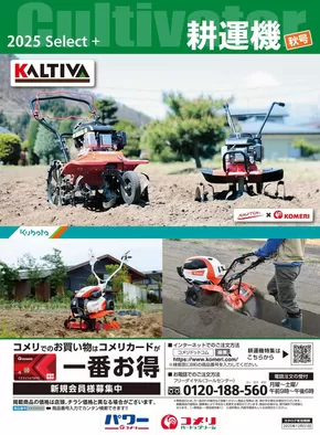 渋谷区でのコメリのカタログ | 耕運機　秋号 | 2025-07-02T00:00:00.000Z - 2025-12-31T00:00:00.000Z