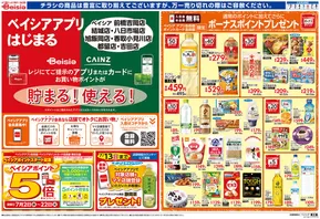 静岡市でのベイシアのカタログ | 7/2折込 ベイシアアプリはじまる | 2025-07-02T00:00:00.000Z - 2025-07-08T00:00:00.000Z