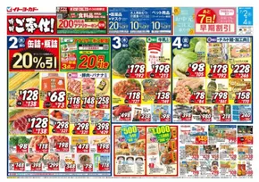 大田区でのイトーヨーカドーのカタログ | イトーヨーカドー チラシ | 2025-07-01T00:00:00.000Z - 2025-07-04T00:00:00.000Z