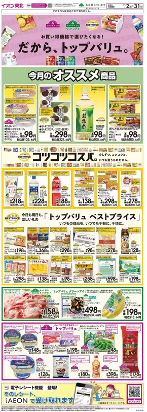 盛岡市でのマックスバリュのカタログ | あなたのための特別オファー | 2025-07-02T00:00:00.000Z - 2025-07-31T00:00:00.000Z
