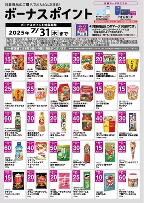 不破郡でのマックスバリュのカタログ | 掘り出し物ハンターのための素晴らしいオファー | 2025-07-02T00:00:00.000Z - 2025-07-31T00:00:00.000Z
