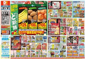 姶良市でのダイレックスのカタログ | すべての人のための魅力的な特別オファー | 2025-07-02T00:00:00.000Z - 2025-07-07T00:00:00.000Z