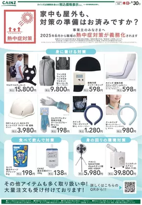 広島市でのカインズホームのカタログ | 選ばれた製品の素晴らしい割引 | 2025-07-01T00:00:00.000Z - 2025-07-10T00:00:00.000Z