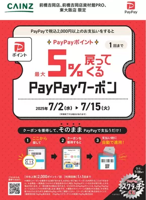 大阪市でのカインズホームのカタログ | 掘り出し物ハンターのための素晴らしいオファー | 2025-07-01T00:00:00.000Z - 2025-07-06T00:00:00.000Z