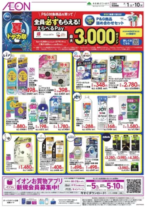 静岡市でのイオンのカタログ | 割引とプロモーション | 2025-06-30T00:00:00.000Z - 2025-07-10T00:00:00.000Z