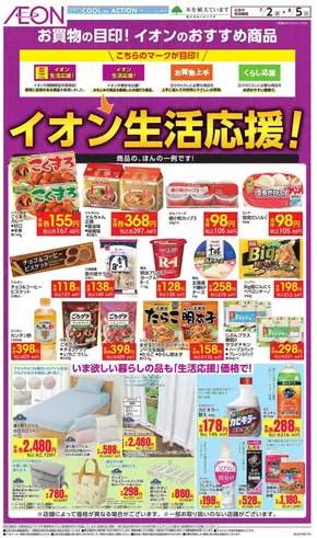 静岡市でのイオンのカタログ | 豊富なオファーの選択 | 2025-07-01T00:00:00.000Z - 2025-08-05T00:00:00.000Z
