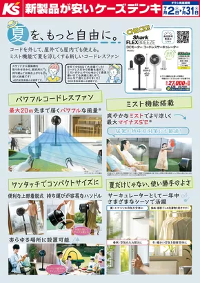東京都でのケーズデンキのカタログ | 夏を、もっと自由に。Shark コードレスサーキュレーター | 2025-07-02T00:00:00.000Z - 2025-07-31T00:00:00.000Z