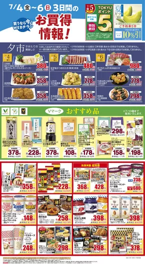 東京都での東急ストアのカタログ | 今すぐ私たちの取引で節約 | 2025-07-03T00:00:00.000Z - 2025-07-06T00:00:00.000Z