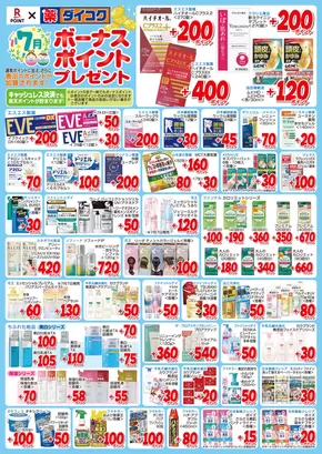 大阪市でのダイコクドラッグのカタログ | ダイコクドラッグ チラシ | 2025-07-01T00:00:00.000Z - 2025-07-31T00:00:00.000Z