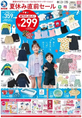 大阪市での西松屋のカタログ | 西松屋 最新チラシ | 2025-07-03T00:00:00.000Z - 2025-07-15T00:00:00.000Z