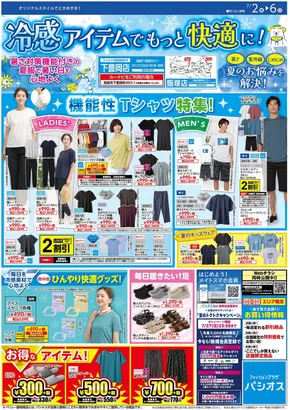 パシオスのカタログ | トップディールと割引 | 2025-07-02T00:00:00.000Z - 2025-07-06T00:00:00.000Z