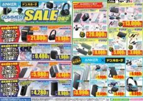 長岡市でのドン・キホーテのカタログ | 今すぐ私たちの取引で節約 | 2025-07-03T00:00:00.000Z - 2025-07-31T00:00:00.000Z